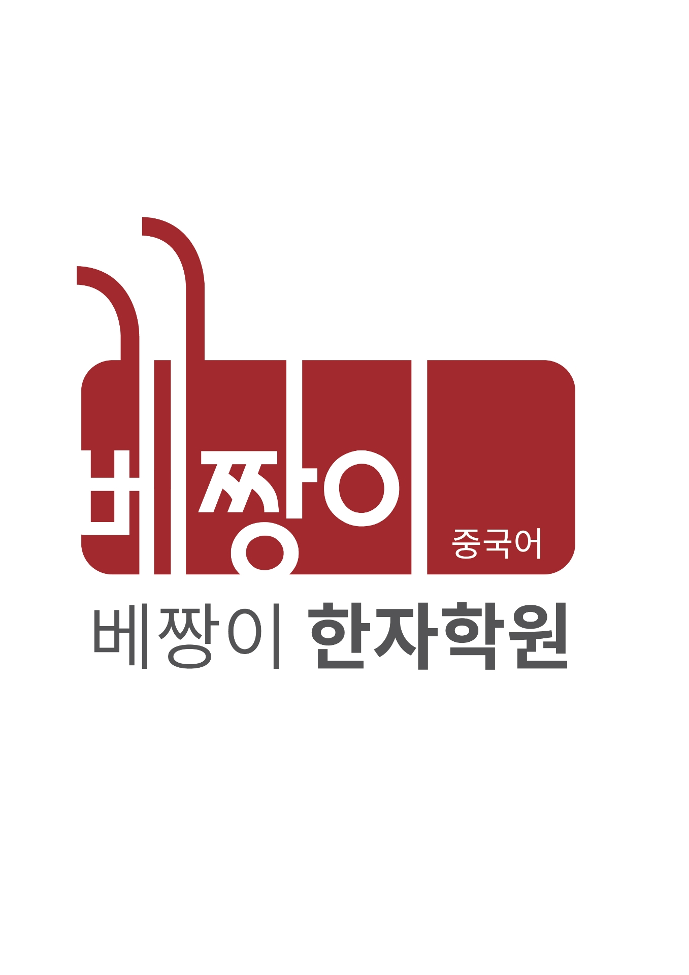 베짱이한자학원