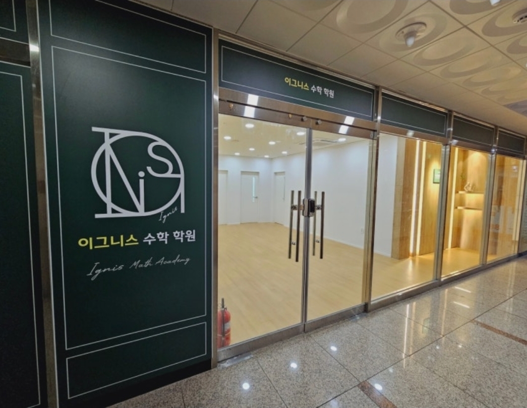 이그니스수학학원