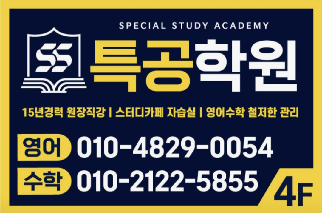 특공학원 영어수학