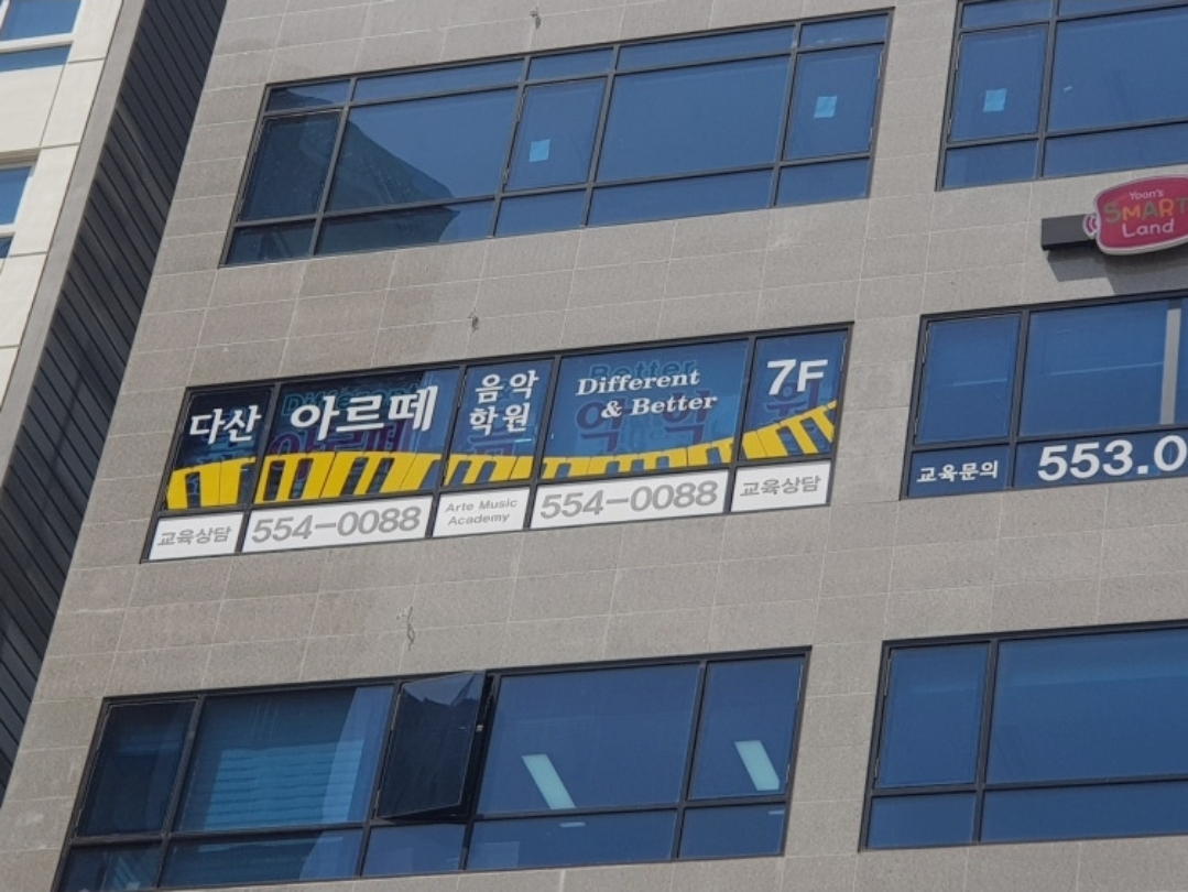 다산아르떼음악학원