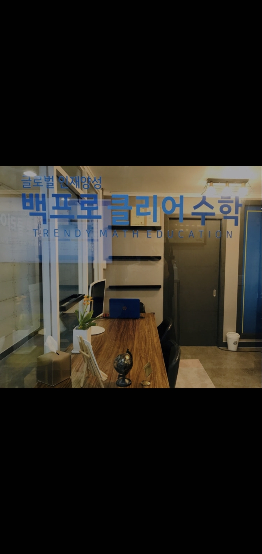 백프로클리어수학학원