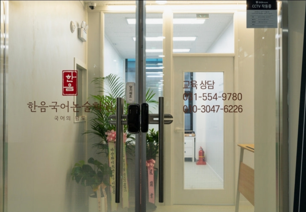국어의왕도 한음국어논술학원