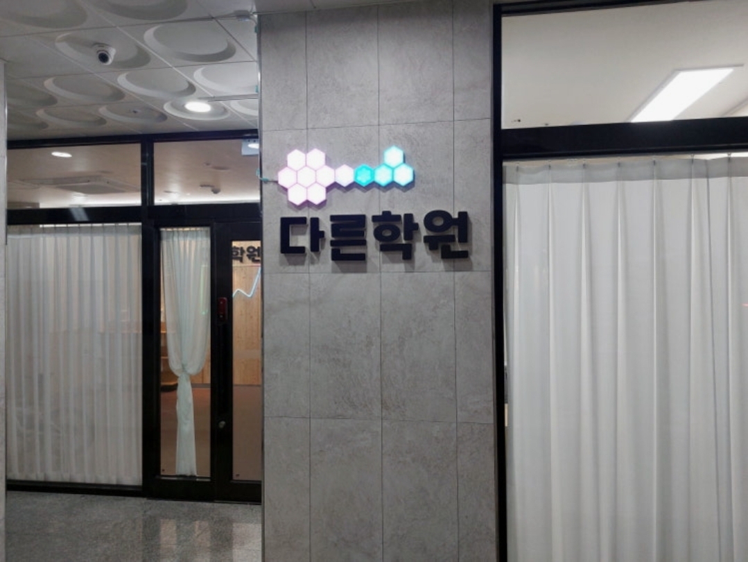 다른학원
