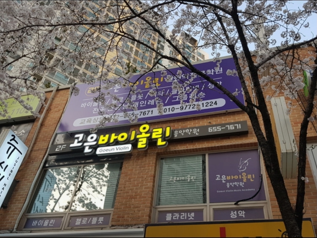 고은바이올린음악학원