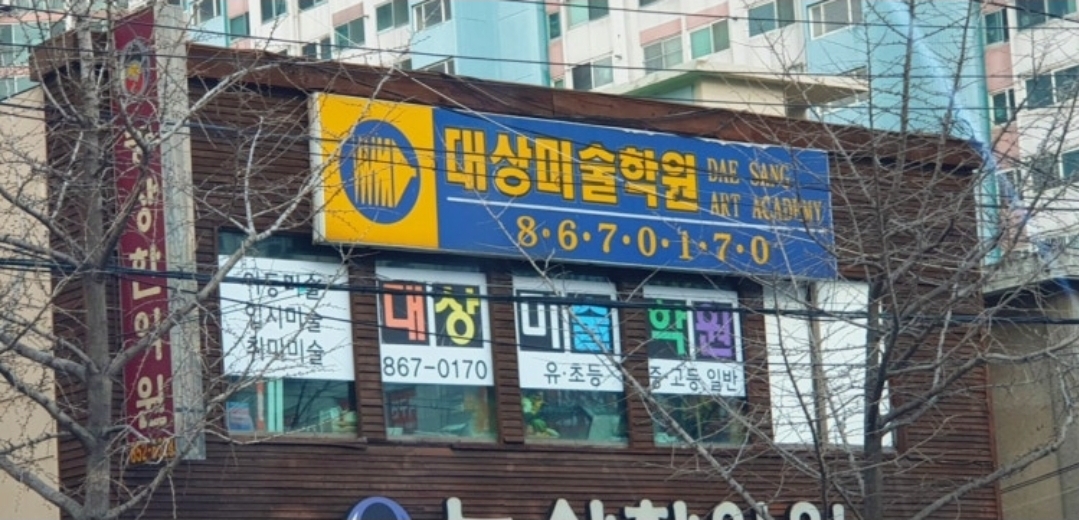 대상미술학원