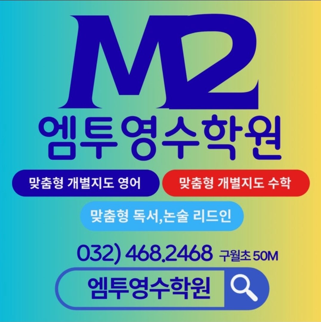 엠투영수학원