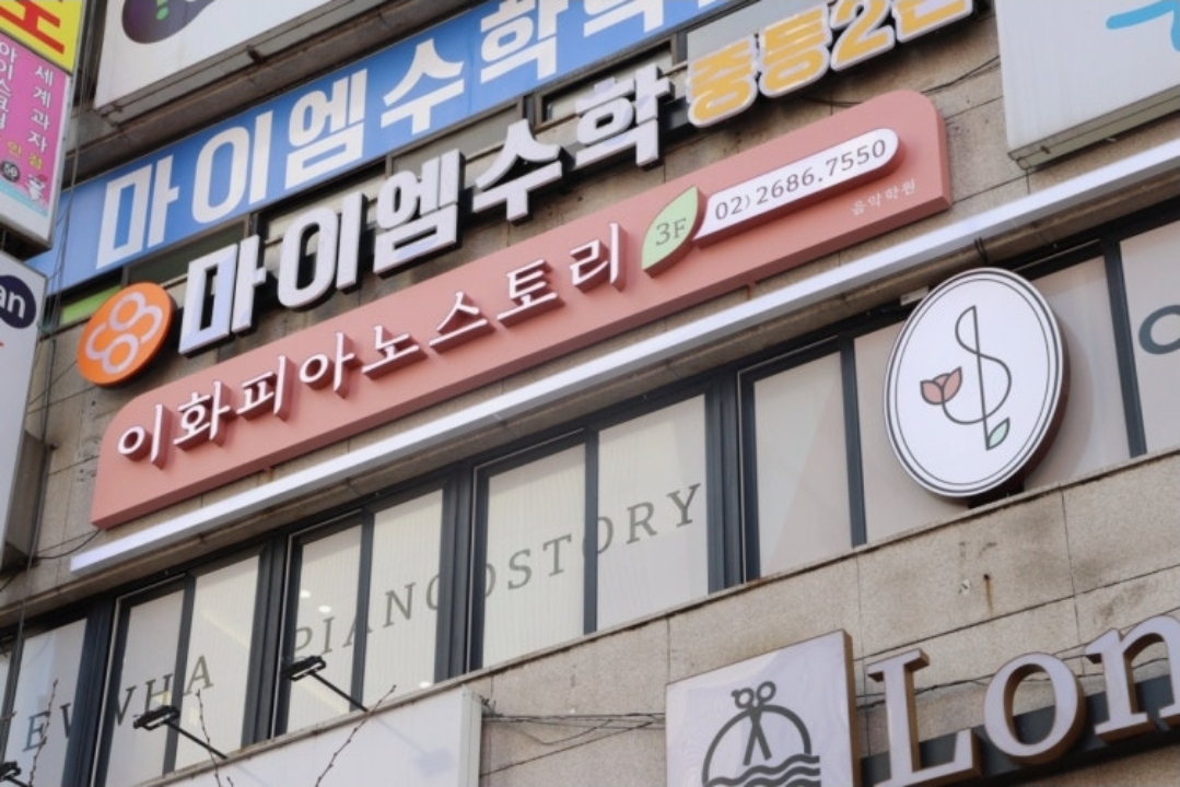 이화피아노스토리음악학원