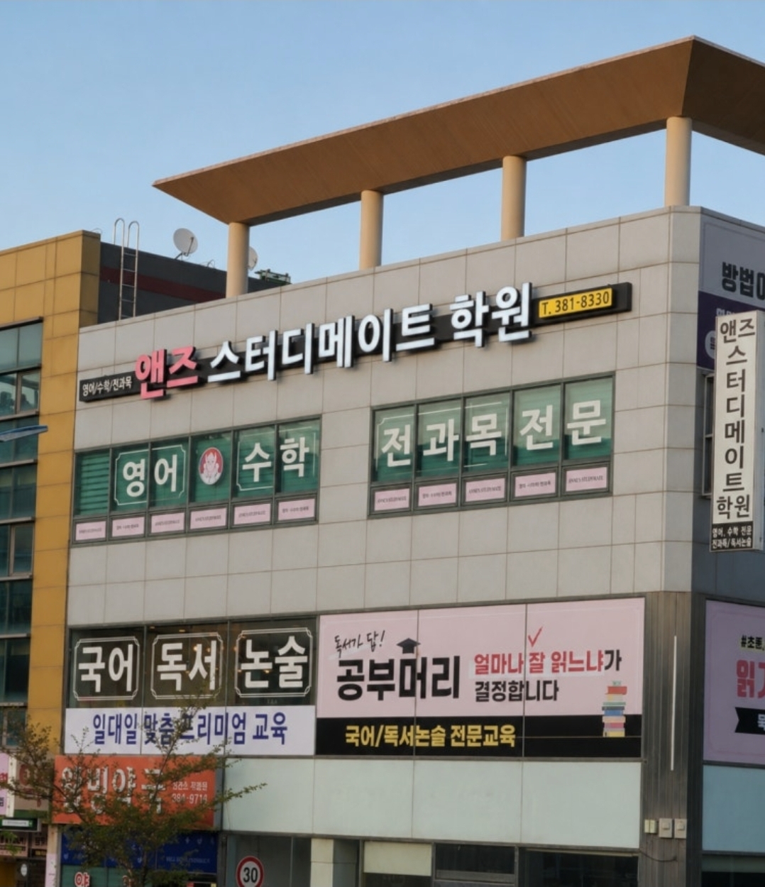 앤즈스터디메이트학원