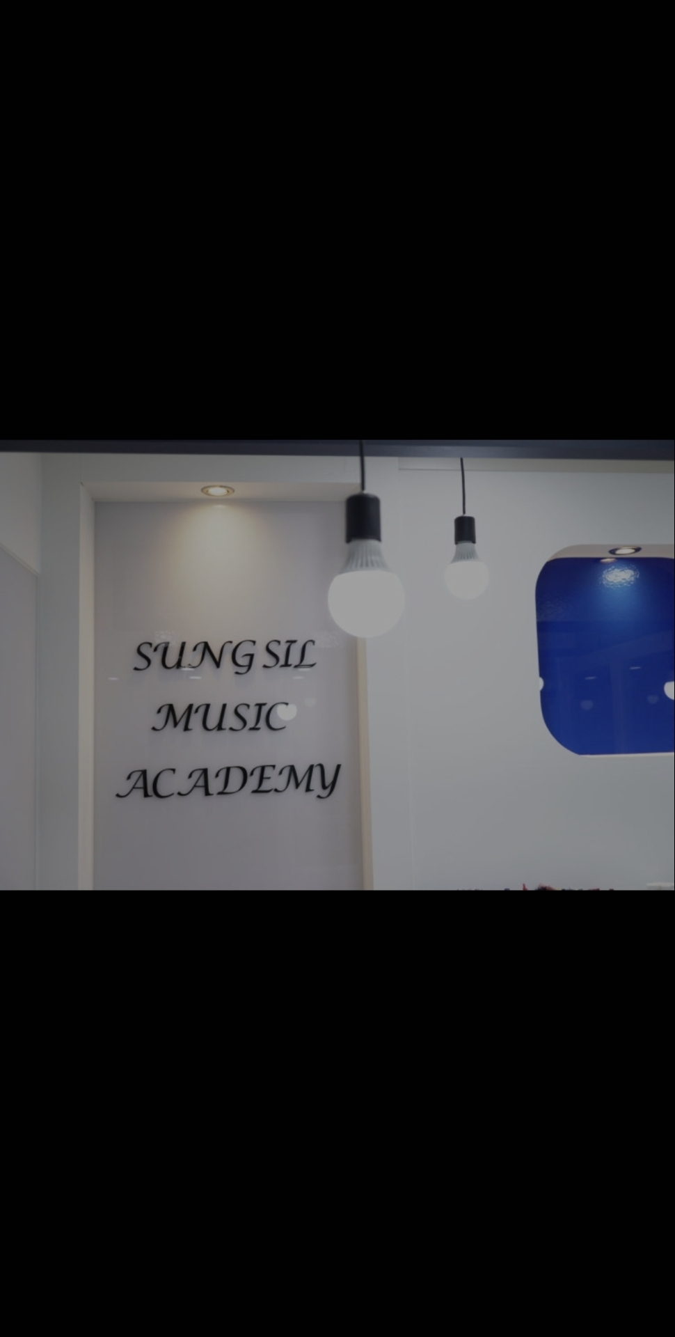 성실음악학원