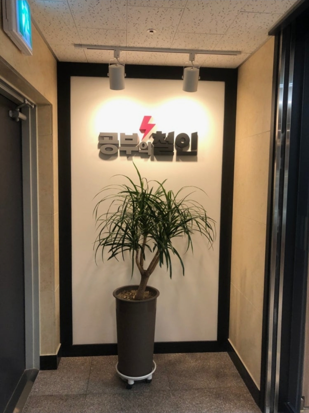 공부의철인학원 거제수월동