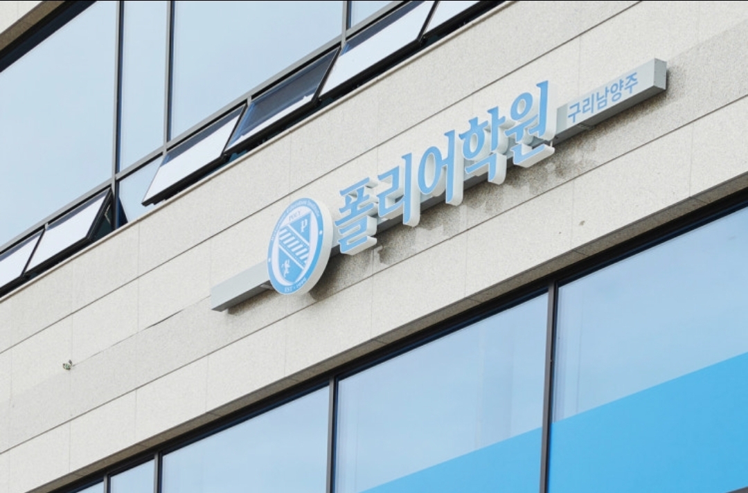 폴리어학원 구리남양주캠퍼스