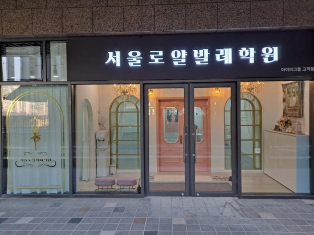서울로얄발레학원 아이파크몰고척점