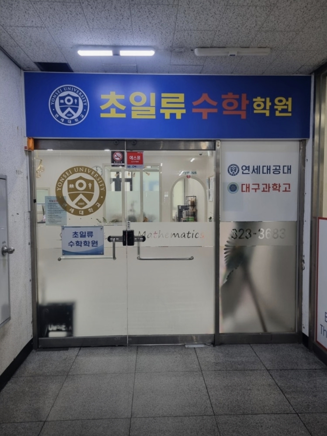 초일류수학학원