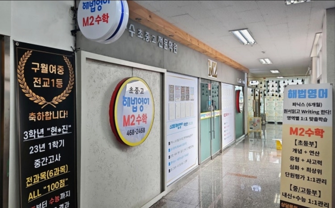 엠투영수학원