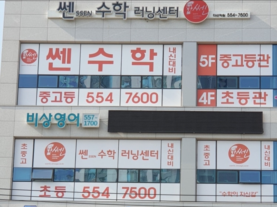 쎈수학러닝센터다산학원