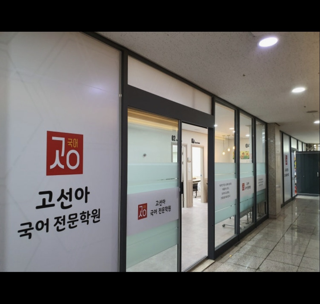 고선아 국어학원