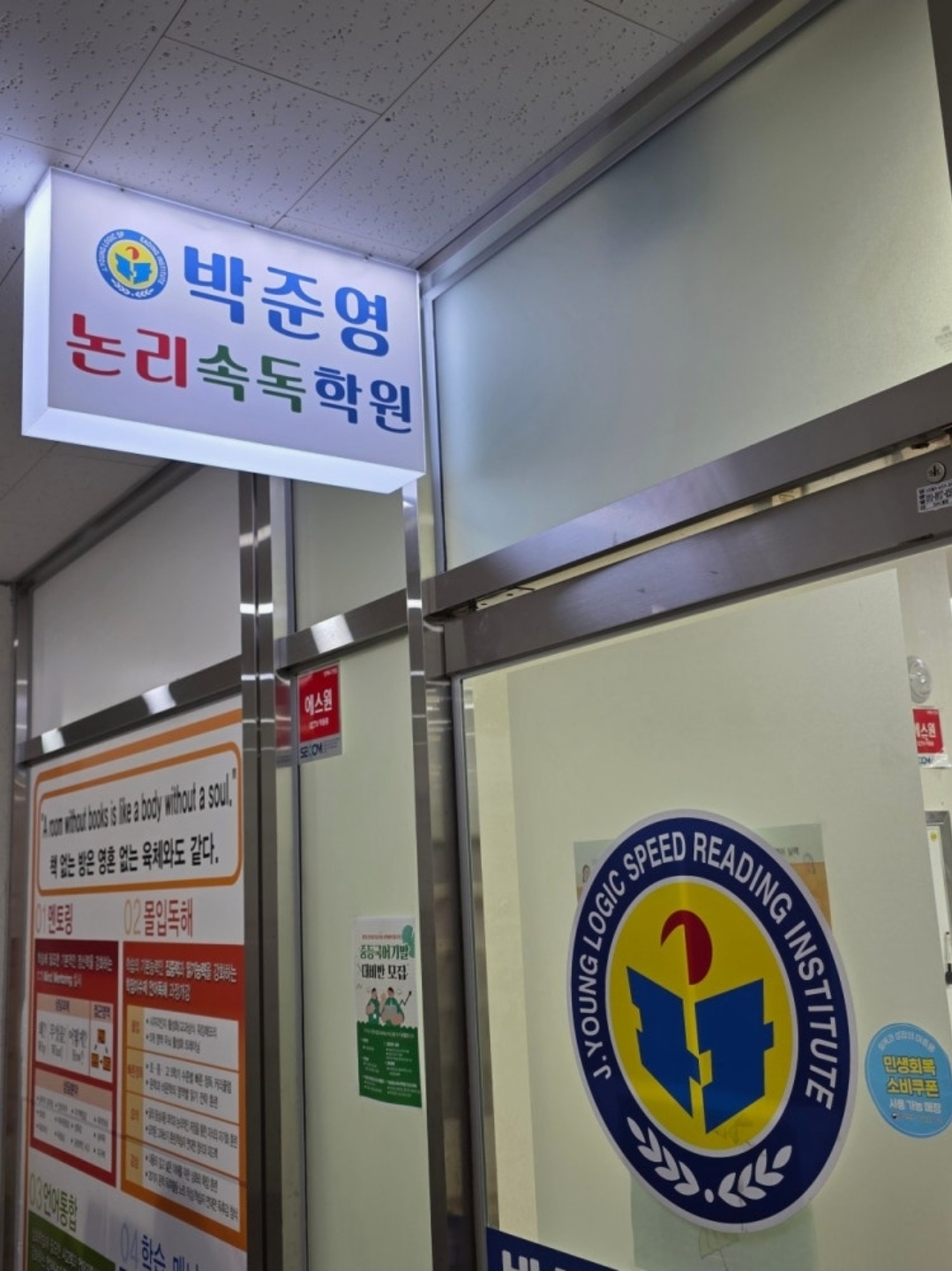 박준영논리속독학원 남양주교육원
