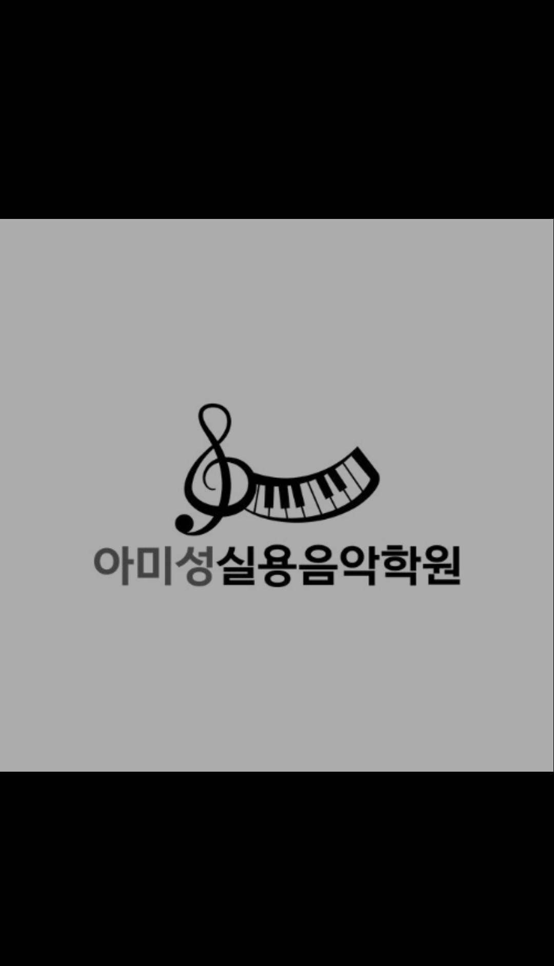아미성실용음악학원