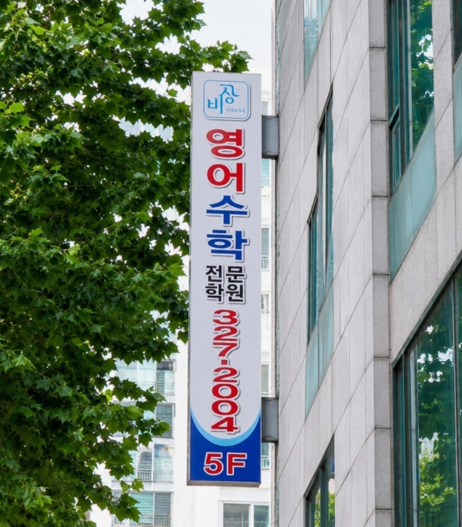 중동비상영어수학전문학원 본점
