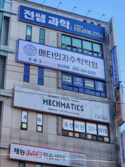 메타인지수학학원