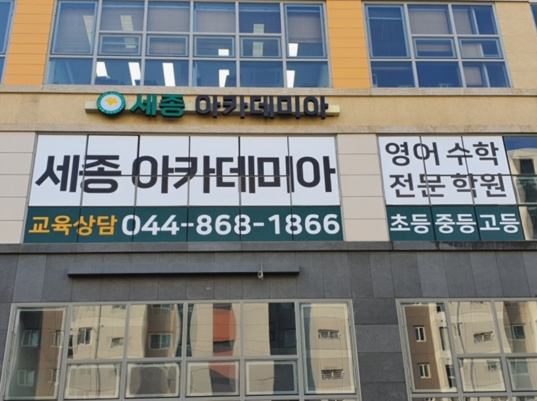 세종아카데미아학원