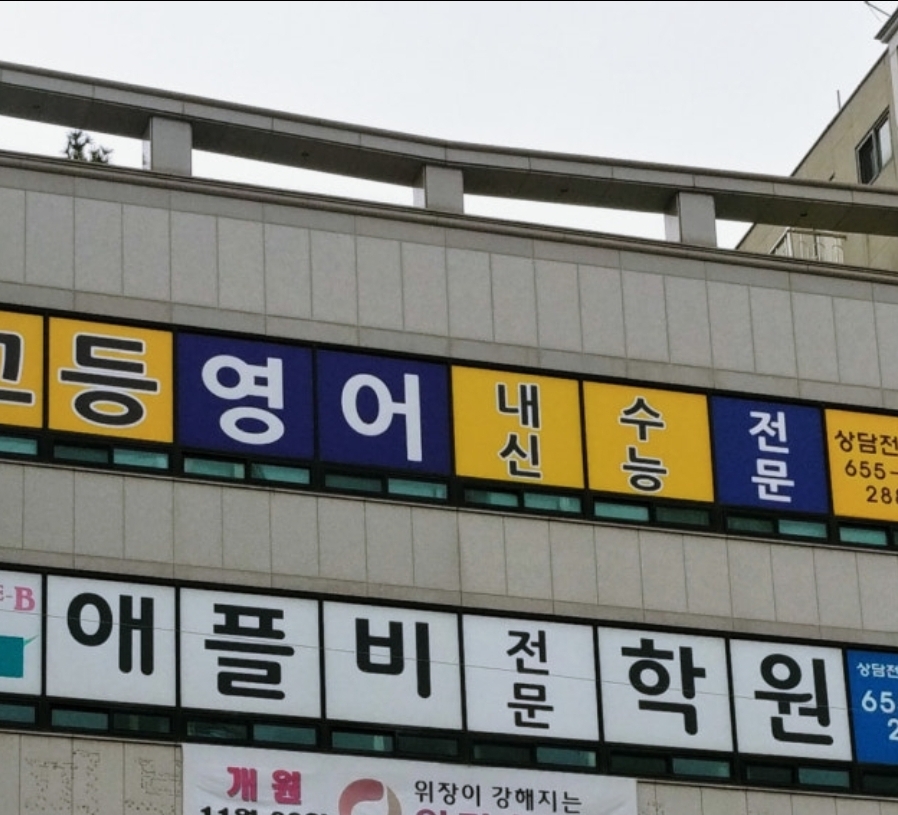 애플비메가보습학원