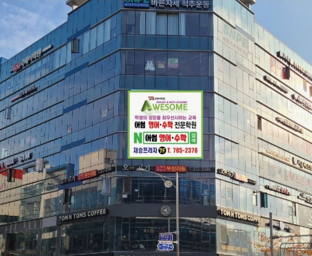 어썸영어수학전문학원