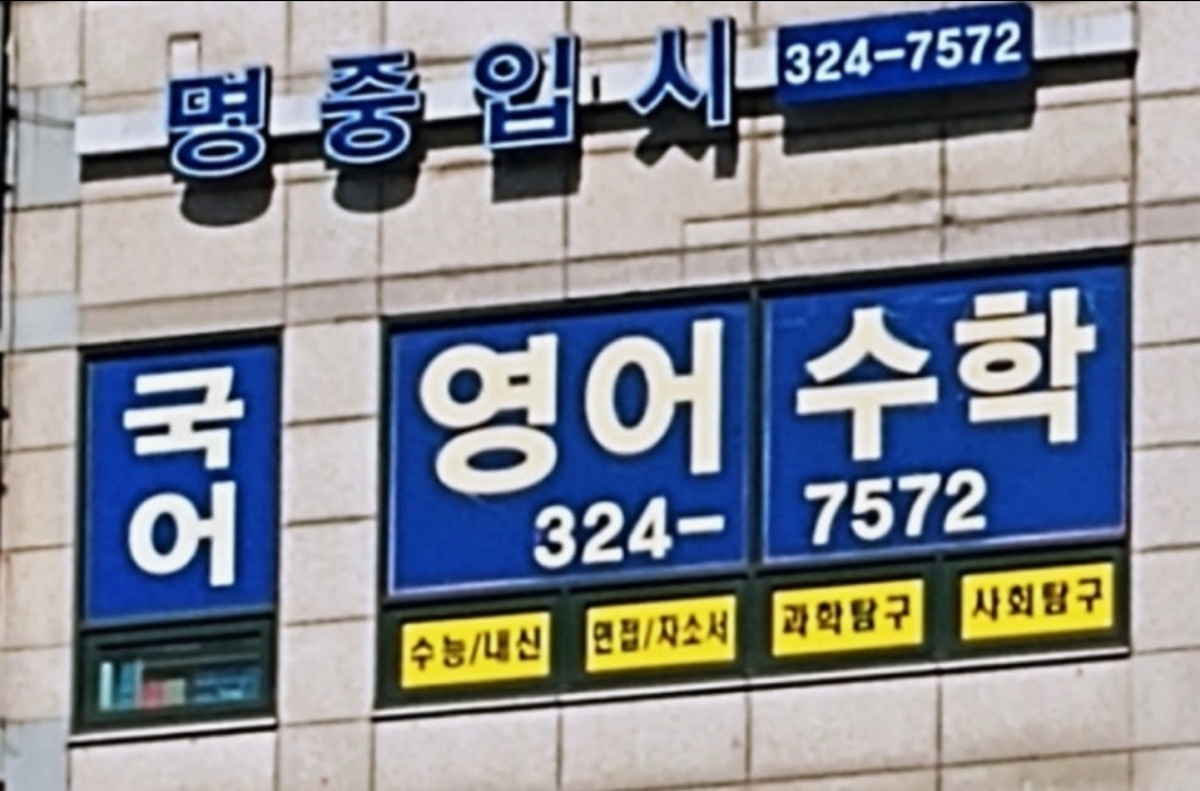 명중입시학원
