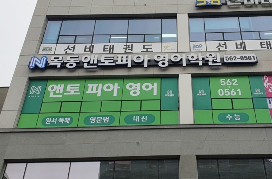 목동앤토피아영어학원