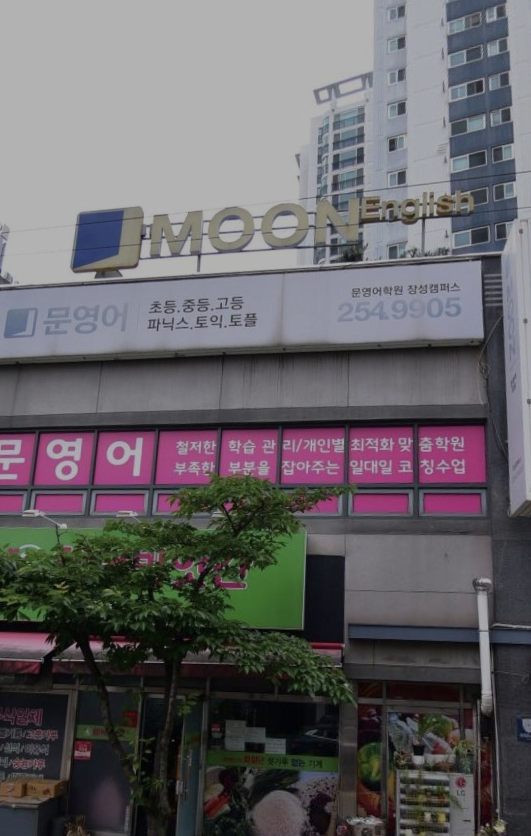 문영어 장성점