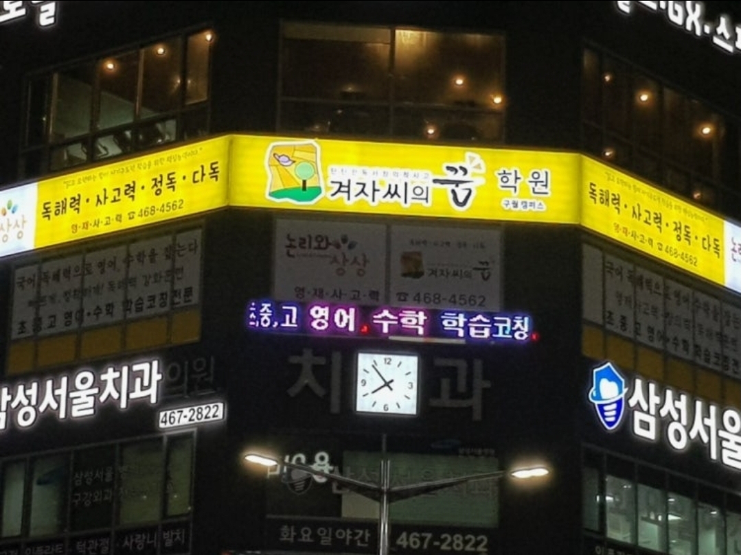 겨자씨의꿈 구월학원 아시아드