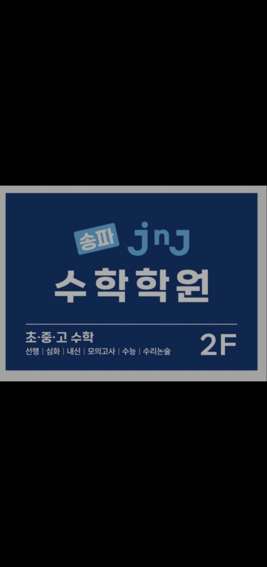 송파JnJ수학학원