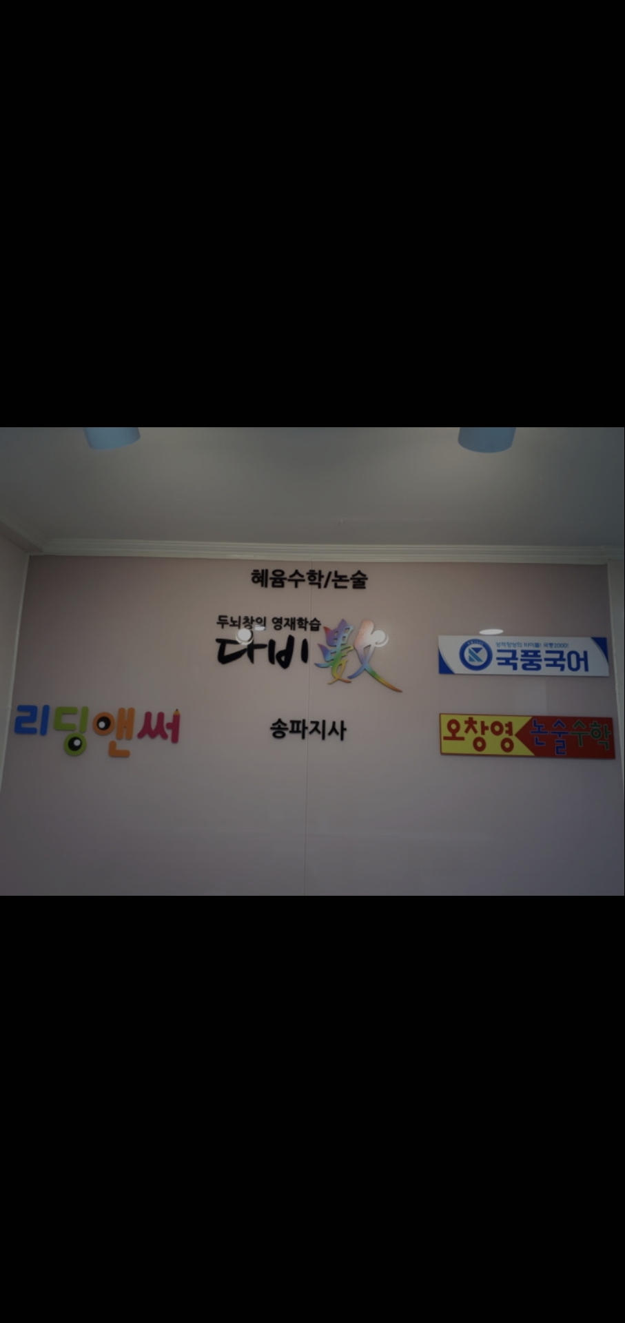 혜윰수학/논술학원