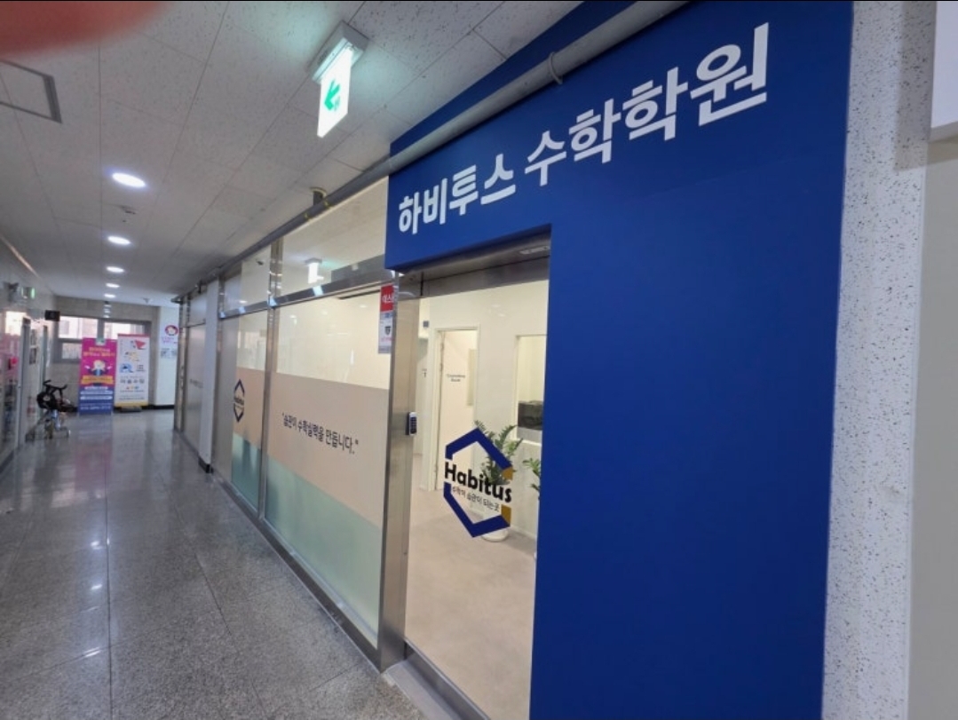 하비투스수학학원