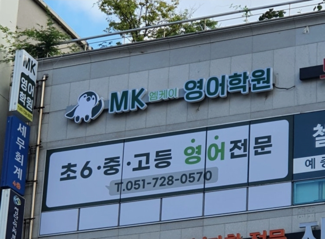 MK영어학원