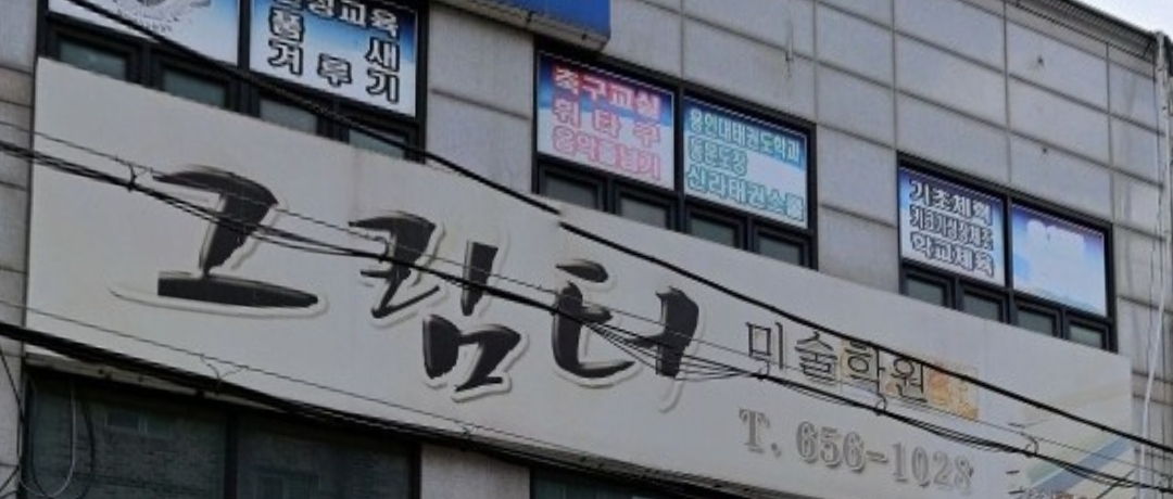 그림터미술학원