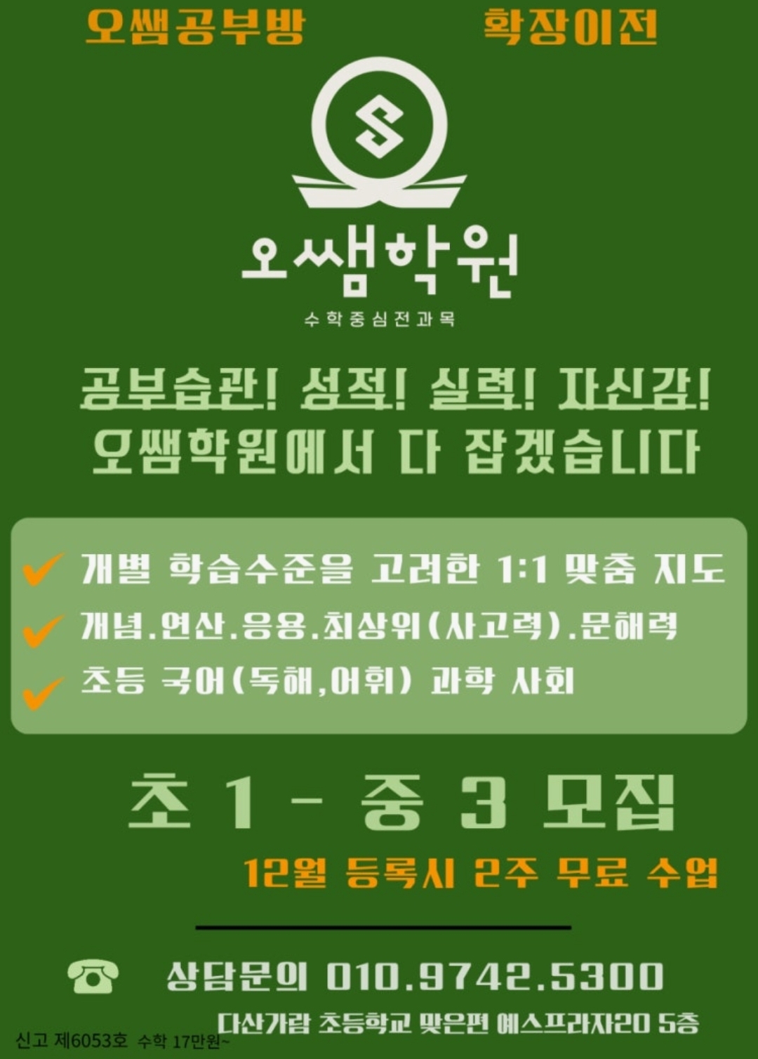 오쌤학원