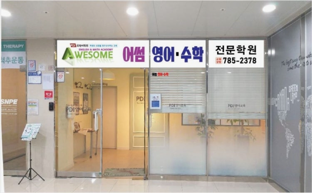 어썸영어수학전문학원