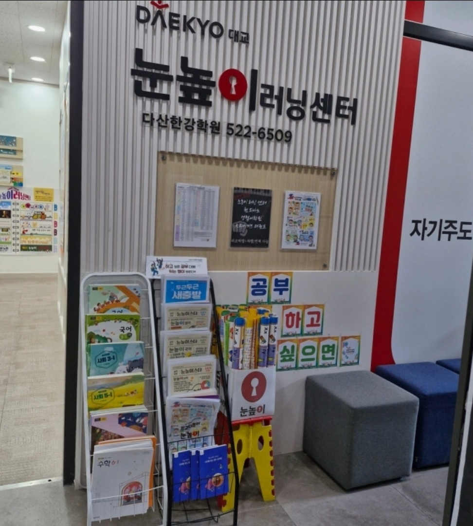 눈높이러닝센터다산한강학원