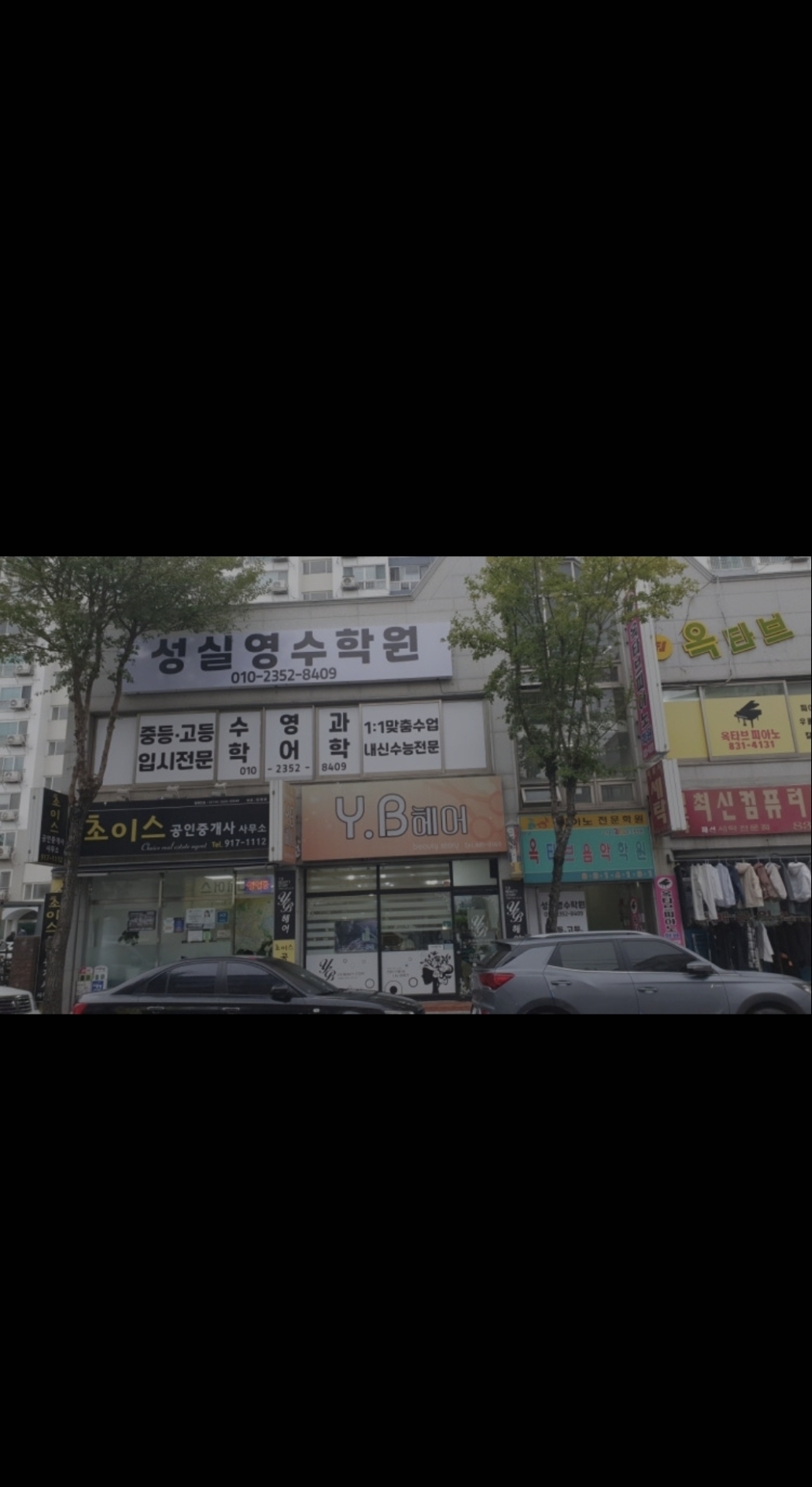 성실영수학원