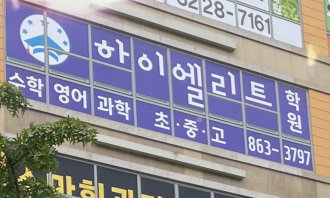 하이엘리트학원
