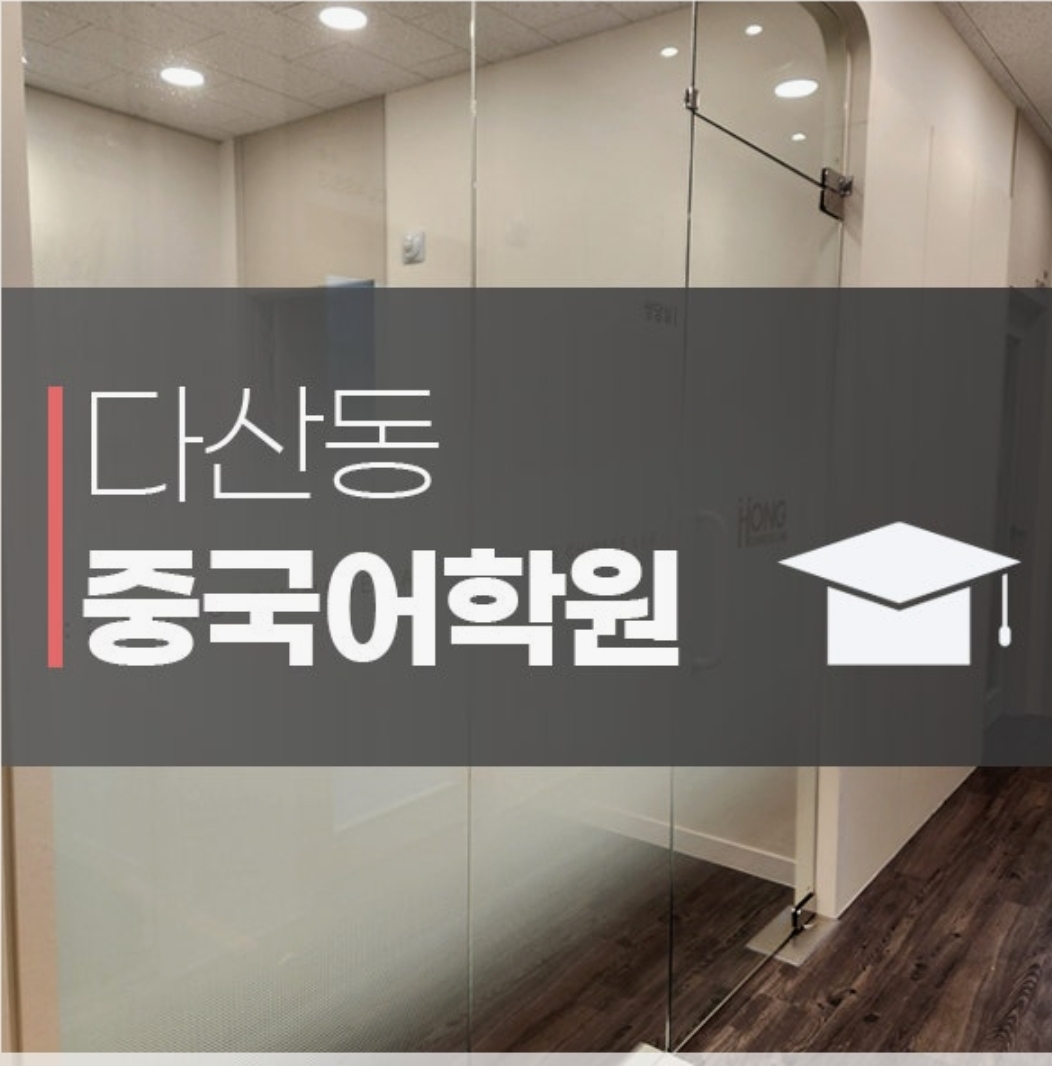 홍중국어학원