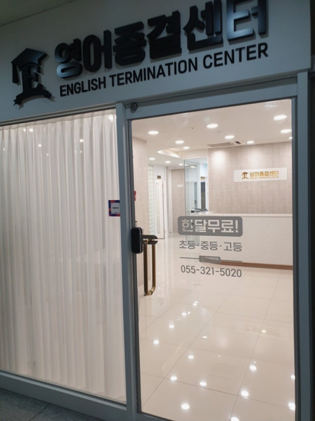 영어종결센터율하학원