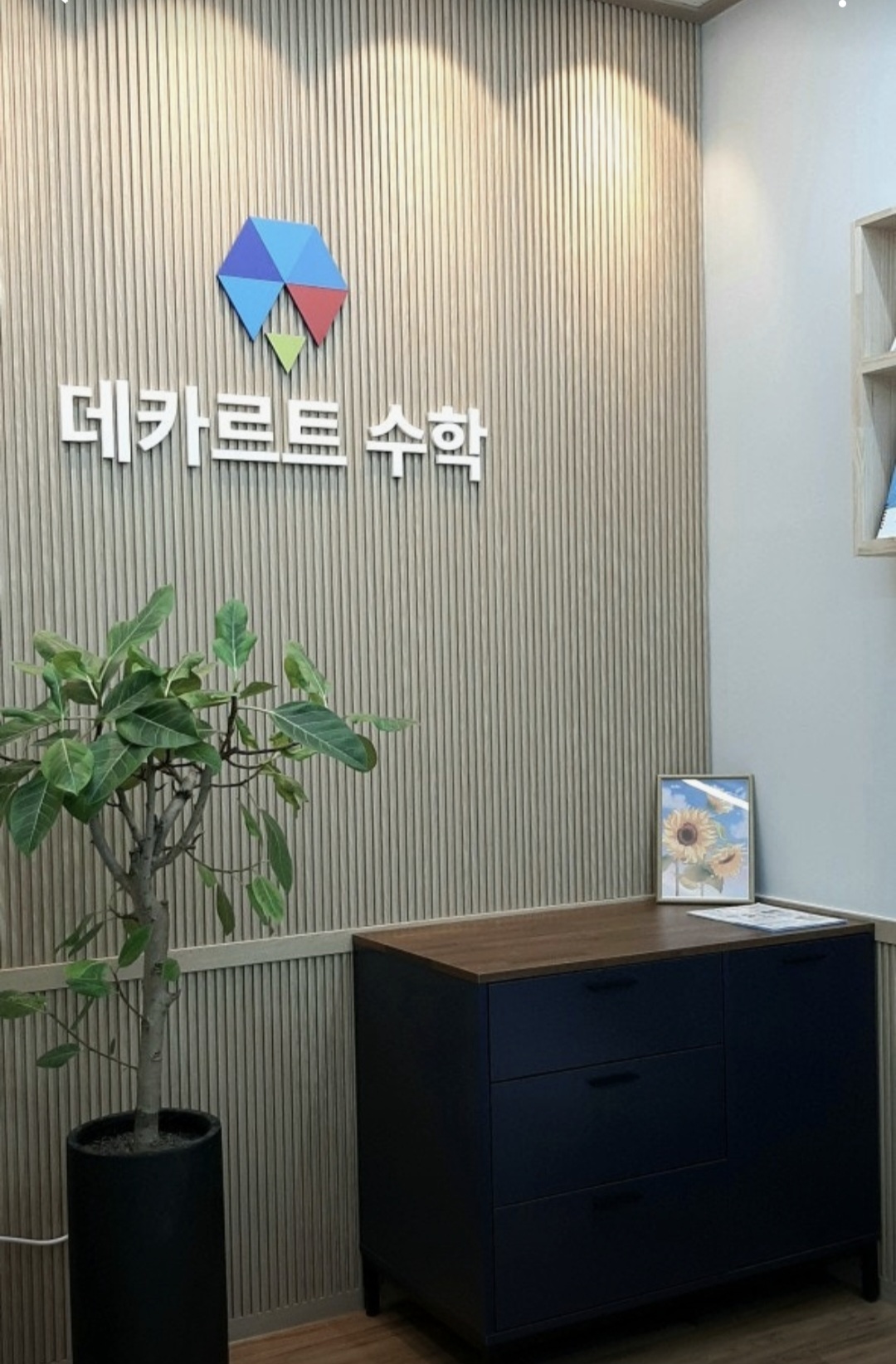 데카르트수학학원