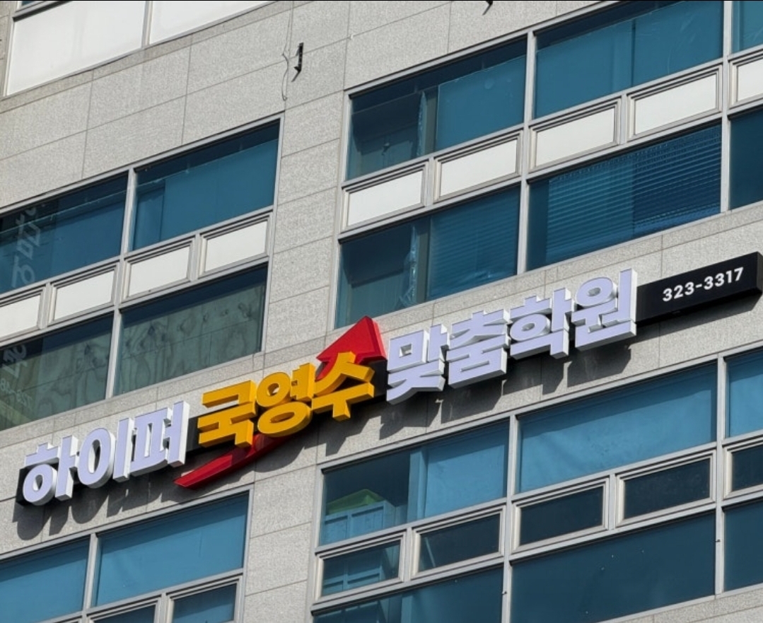 하이퍼국영수맞춤학원