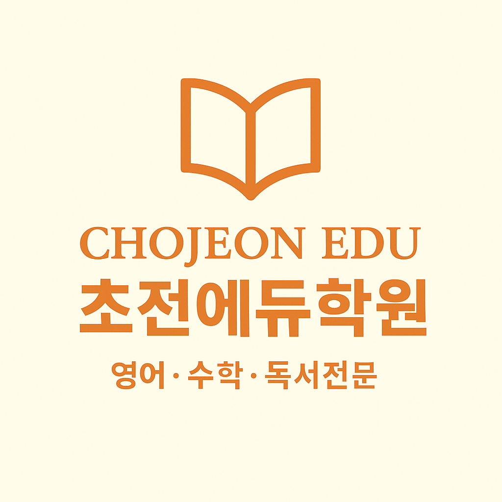 초전에듀영어수학&책통클럽학원