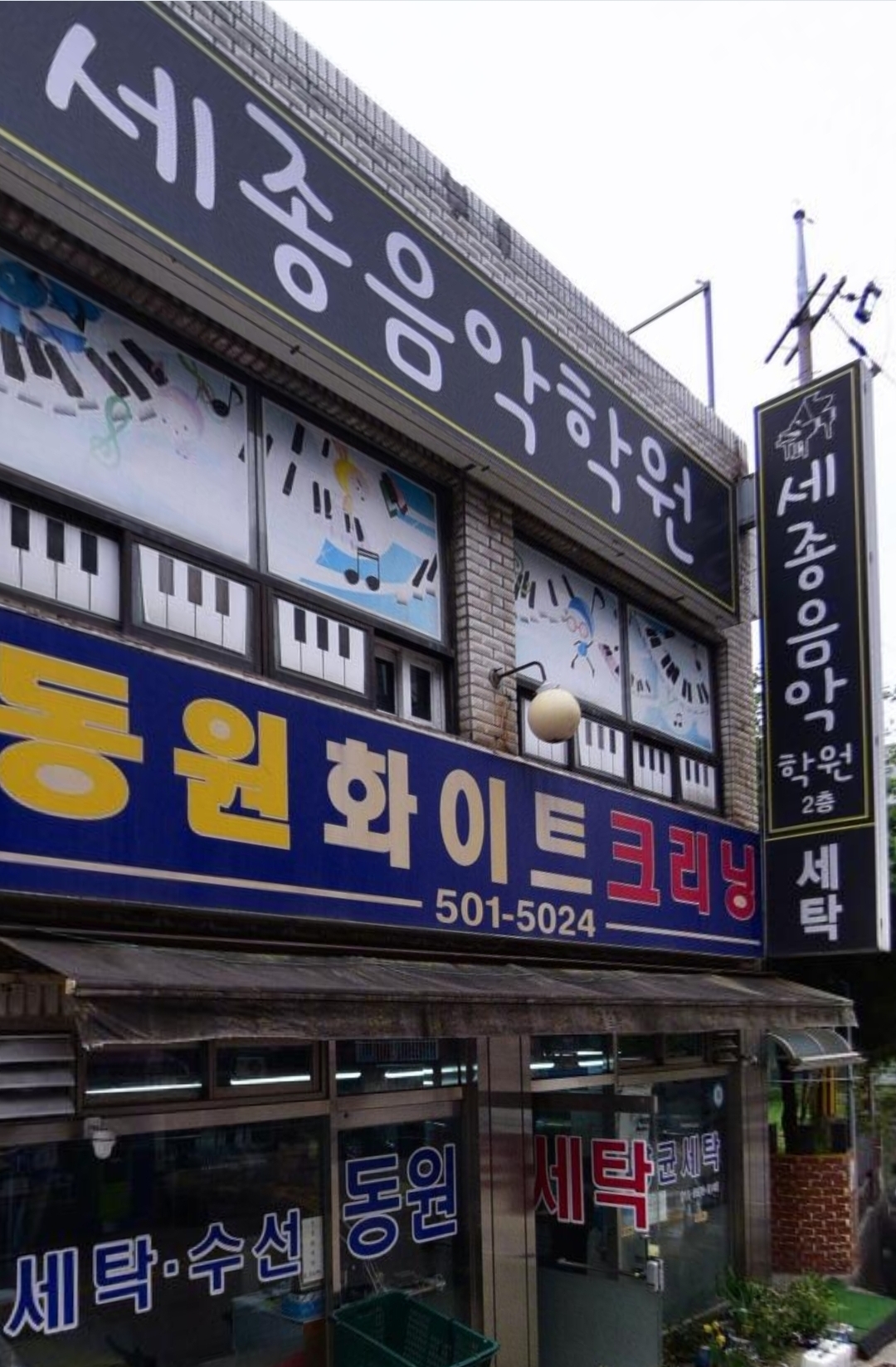 세종음악학원