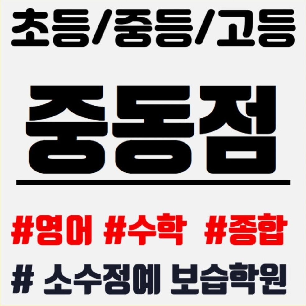 더블유플러스학원 중동점