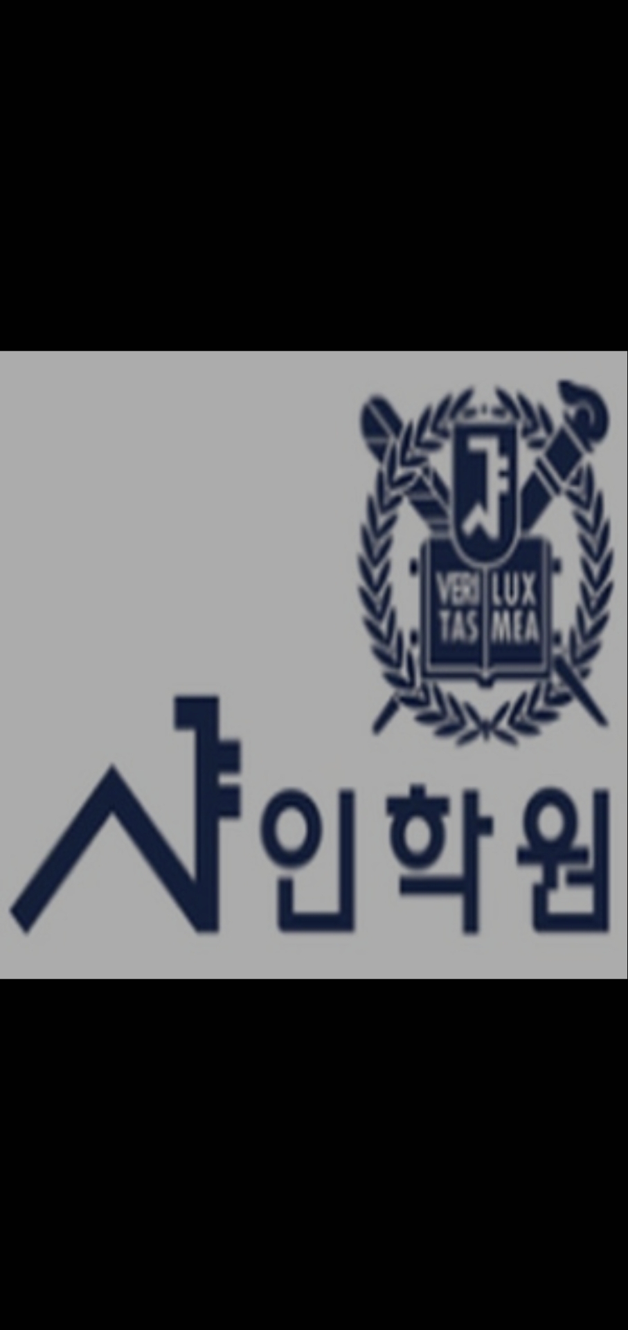 샤인학원