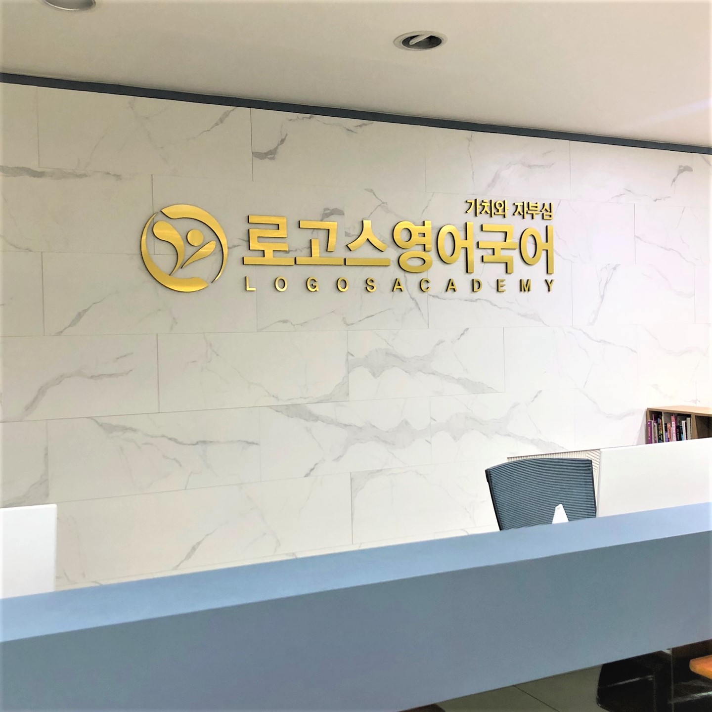 로고스영어국어학원